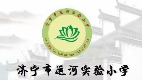 【和润运小•启润课堂】团队聚力，共谱教育新篇章——济宁市运河实验小学召开毕业班学业水平质量分析会