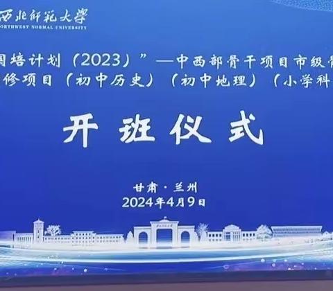 燃梦初心，一路芳华|河北省“国培计划（2023）”——中西部骨干项目市级骨干教师省外研修项目（初中历史）