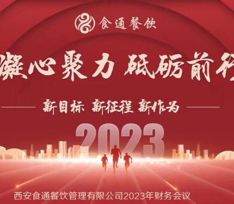 凝心聚力，砥砺前行-食通餐饮管理有限公司召开2023年财务启动会议