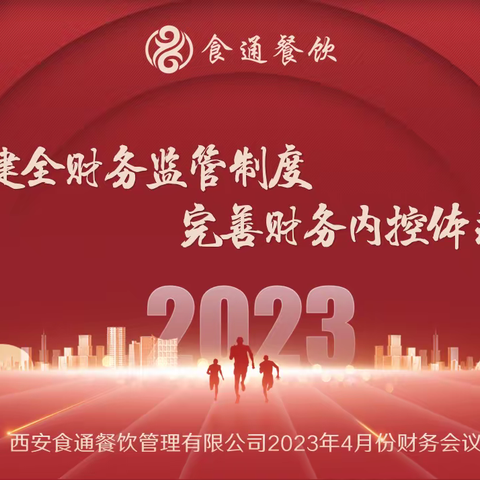 西安食通餐饮管理有限公司2023年4月份财务会议！