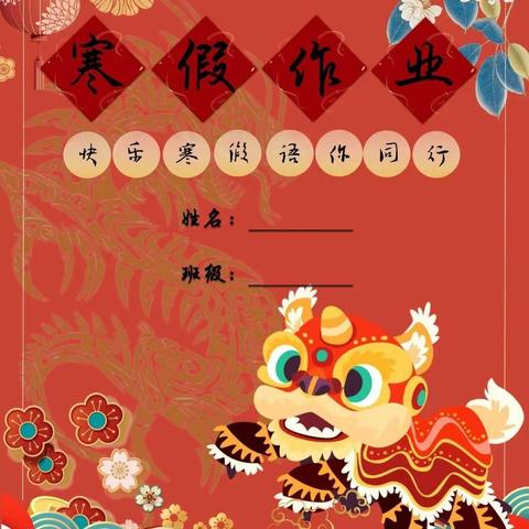 “龙”重登场   “章”显风采——西崖底小学寒假特色作业