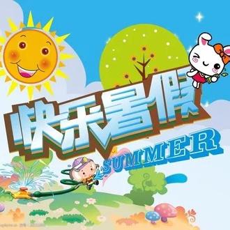 多彩夏日，“暑”你最棒——西崖底小学暑假特色作业