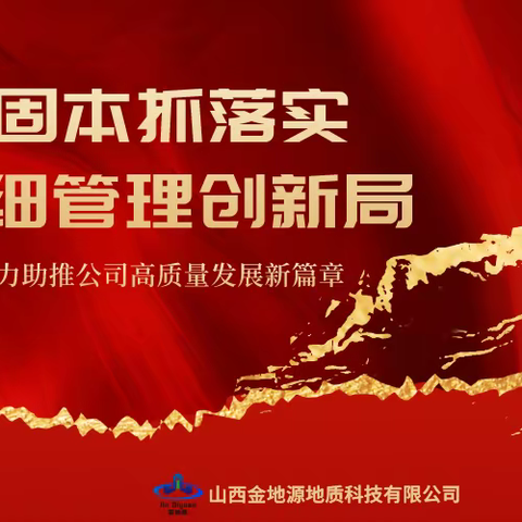 速览 | 山西金地源地质科技有限公司2023年职工大会工作报告