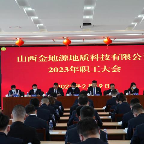 强基固本抓落实 精细管理创新局 --山西金地源公司 2023年职工大会顺利召开！