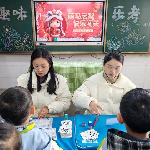 萌马启智，快乐闯关——一年级语文乐考童趣瞬间