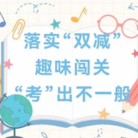 “双减”乐学，无“笔”快乐 ——— 大西牛小学一二年级期末趣味闯关活动记录