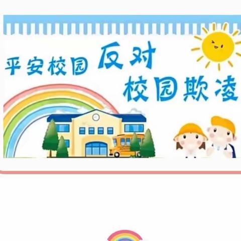 官渡区和甸营幼儿园—防校园欺凌、防学生霸凌安全主题宣传教育活动。