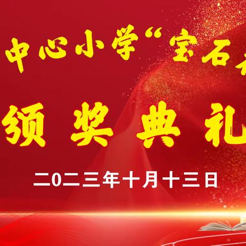 少年不惧岁月长 共看繁华似锦开——2023年港边石油中心小学“宝石花”奖学金颁发仪式