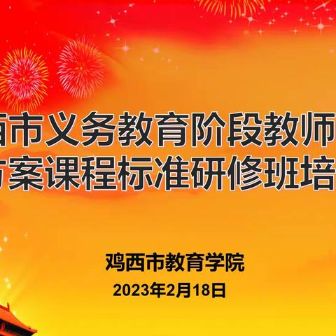 共研新课标 笃行向未来——鸡西市义务教育阶段教师课程方案和课程标准培训