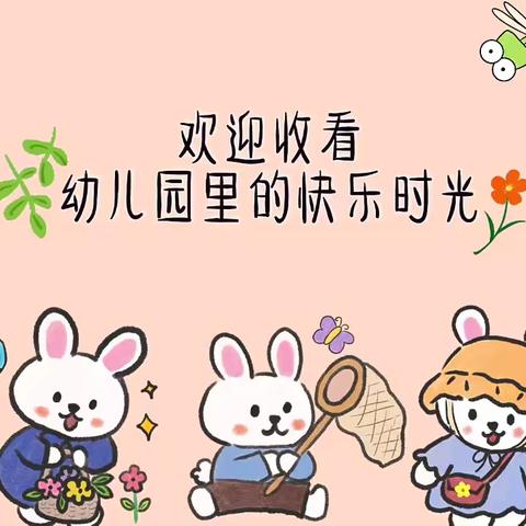 “忙着长大👣忙着快乐”💕菠萝一班一周精彩回顾