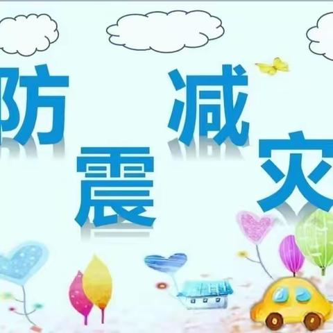 防震演练   安全相伴——宿城区家天下幼儿园开展防震安全演练