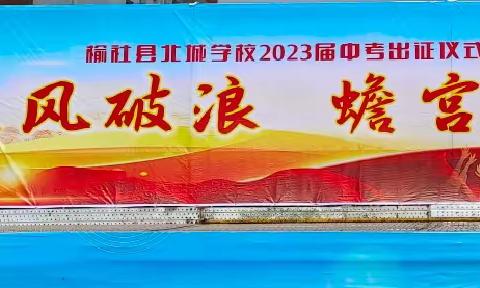 乘风破浪 蟾宫折桂——榆社县北城学校2023届中考出征仪式圆满结束