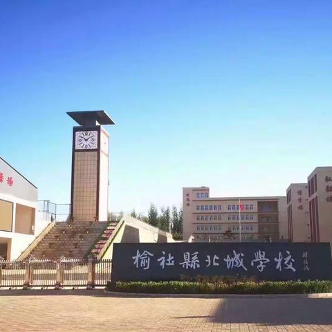 躬耕教坛  强国有我 ——榆社县北城学校教师节庆祝大会隆重举行