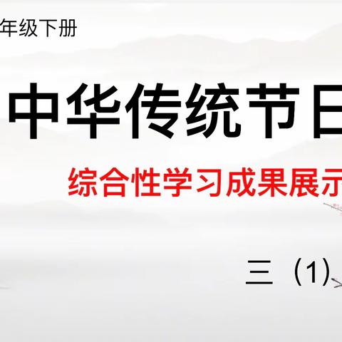 “探寻传统节日，弘扬传统文化”三（1）班综合性学习成果展示活动