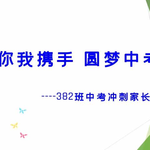 你我携手  圆梦中考----382班中考冲刺家长会