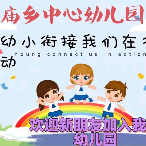 幼小衔接 走进小学——孙庙中心幼儿园大班幼儿参观孙庙中心小学