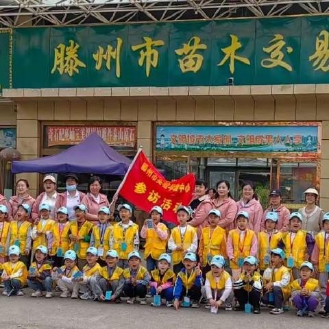 赏花探绿，不负春意——滕州市实验早教中心果果一班参访花卉市场实践活动