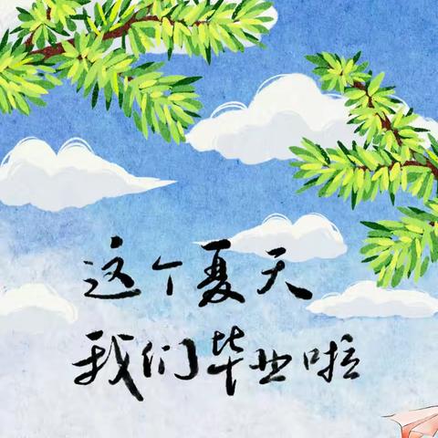 “礼别幼时光，一起向未来”——滕州市实验早教中心2024届果一班毕业典礼