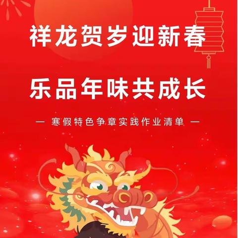 祥龙贺岁迎新春 乐品年味共成长——利通区第十四小学寒假特色争章活动