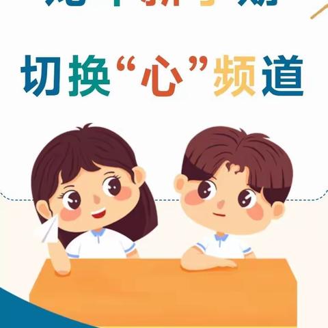 龙年新学期，切换“心”频道——利通区第十四小学开学“收心”指南