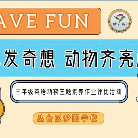 【关爱学生幸福成长·双减提质篇】“兔”发奇想，动物齐亮相——梦圆学校三年级英语主题素养作业评比活动