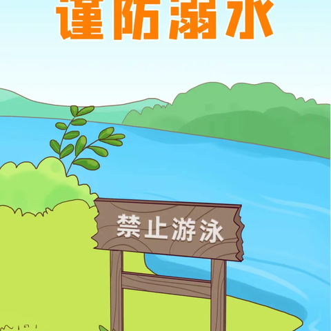 【高陵教育】珍爱生命  谨防溺水——高陵四五幼防溺水知识宣传