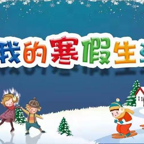 “快乐寒假，缤纷生活”—— 汭丰镇中心小学（六年级二班）学生假期生活美篇