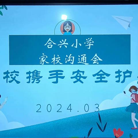 “家校携手，安全护航”——黑田铺镇合兴小学家长会