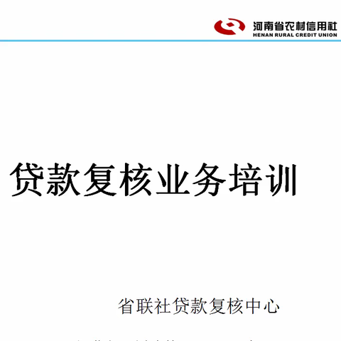 渑池农商银行开展贷款复核业务培训会