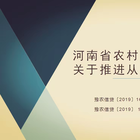 渑池农商银行开展信贷业务系列培训