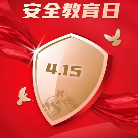 “国家安全教育日”扎根人心——双河支行