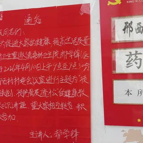 邢西村2026年第二期健康教育知识讲座