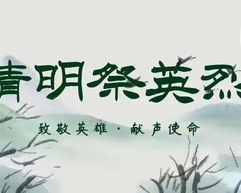 濮阳县第三中学组织开展2023年“我们的节日·清明”传承红色基因·网上祭英烈活动