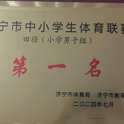 【喜报】—洙泗小学参加2024年济宁市中小学田径联赛喜获全市第一名