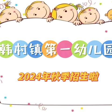 招生啦·招生啦——✨韩村镇第一幼儿园✨2024年秋季招生啦