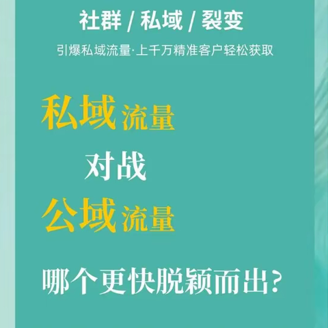 私域流量大比拼：先做私域还是先做公域流量？