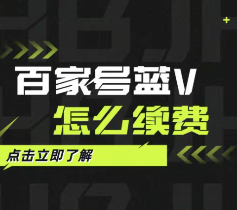 百家号蓝V认证续费教程：轻松延续官方认证！