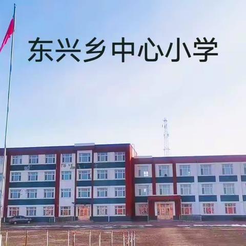 素质大赛绽风采，教师能力共提升—————东兴乡中心小学喜报