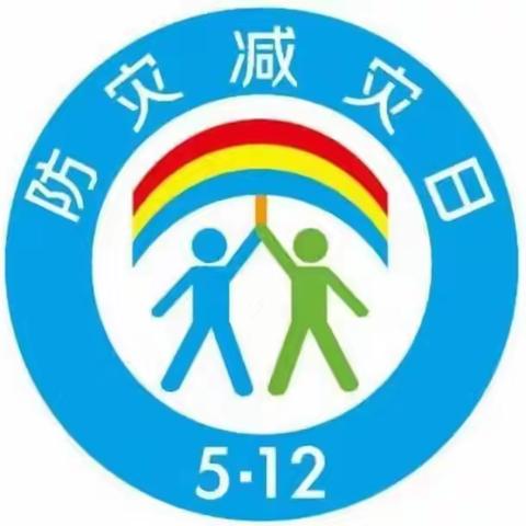 关爱学生幸福成长——辛庄营乡金鼎幼儿园【防灾减灾主题活动】