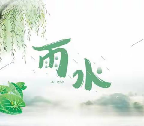 【二十四节气】春意萌动，“雨”你相遇二十四节气之“雨水”主题活动