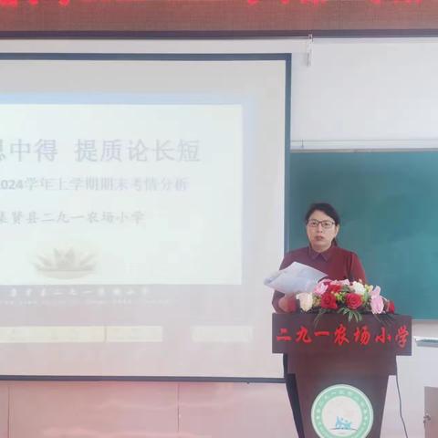 精准分析明学情，总结反思促提升——集贤县二九一农场小学第一学期考情分析会