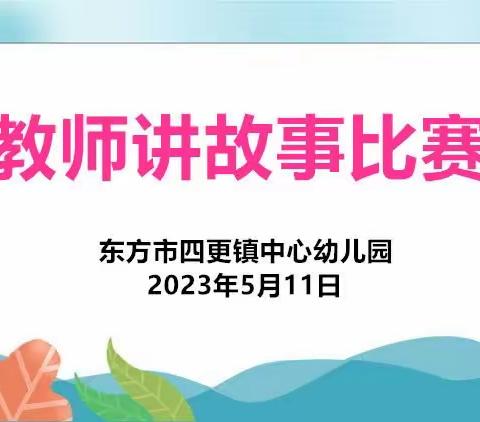 “故事赛中展风彩”—四更镇中心幼儿园教师讲故事比赛