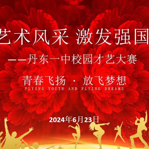 传承红色基因  放飞科艺梦想 ——埝桥镇初级中学成功举办2024年校园科技艺术节暨庆“七一”文艺汇演