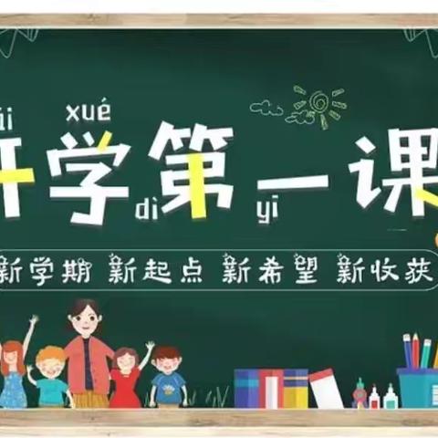 启航新学期、筑梦新征程——青冈县第五中学校“开学第一课”主题教育活动