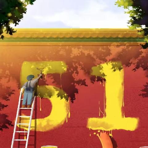 青冈县第五中学校——“五一”劳动节放假通知及安全提醒