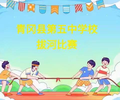 力拔山河、“绳”采飞扬——青冈县第五中学校拔河比赛