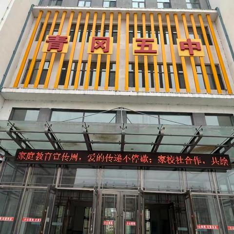 青冈县第五中学校开展“凝聚协同育人合力促进中小学生健康成长”活动