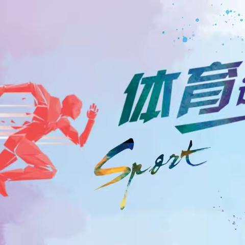 驰骋赛场、青春飞扬——青冈县第五中学校春季体育运动会