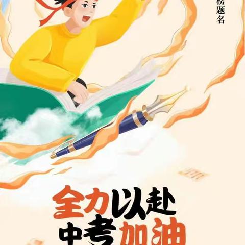 护航中考，“安全”在线——青冈五中2025年中考期间安全提醒