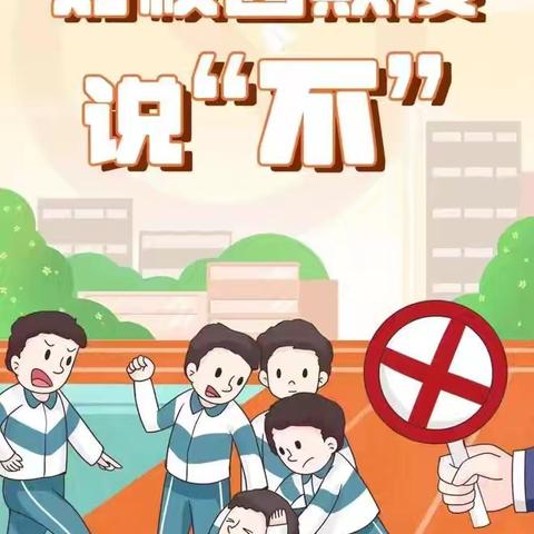 青冈县第五中学校——暑期安全提示、对学生欺凌说“不”！